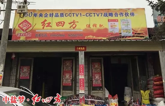 岷縣紅四方復合肥經(jīng)銷店打出中央7套戰(zhàn)略合作伙伴